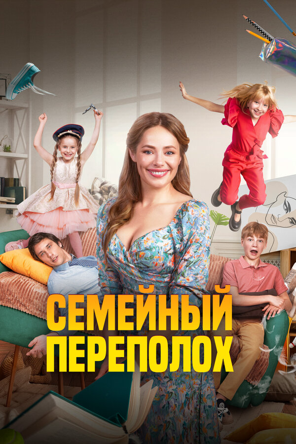 Семейный переполох - постер